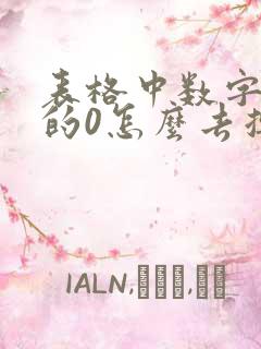 表格中数字前面的0怎么去掉