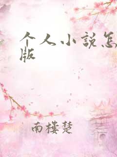 个人小说怎么出版
