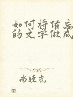 如何将备忘录里的文字做成电子档