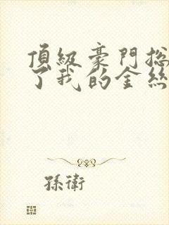 顶级豪门总裁成了我的金丝雀演员表