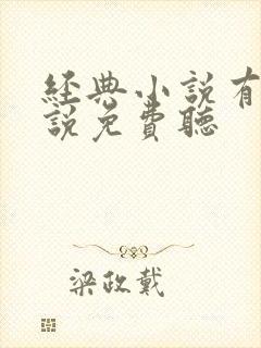 经典小说有声小说免费听