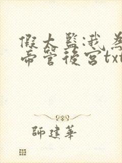 假太监:我为女帝管后宫txt下载全本