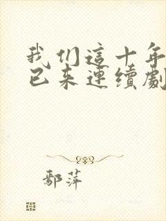 我们这十年未来已来连续剧免费观看