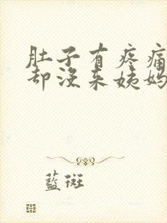 肚子有疼痛感,却没来姨妈怎么办