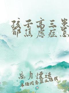 孩子高三患上抑郁焦虑症怎么办