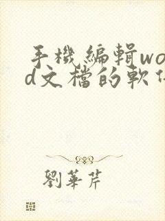 手机编辑word文档的软件