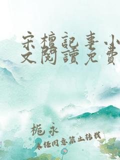 宋檀记事小说全文阅读免费