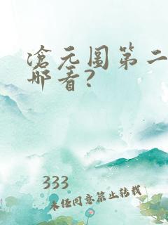 沧元图第二季在哪看?