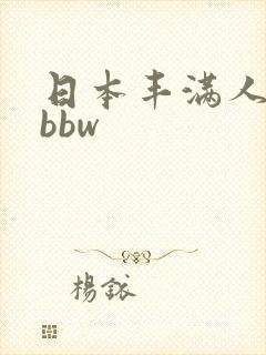 日本丰满人妻的bbw