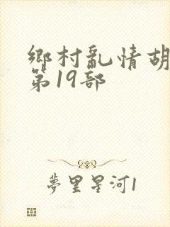 乡村乱情胡秀英第19部