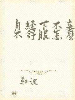 月经下不来肚子不舒服怎么办