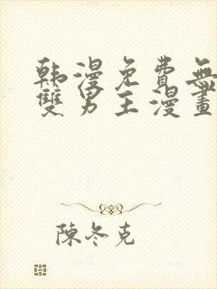 韩漫免费无删减双男主漫画