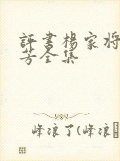 评书杨家将刘兰芳全集