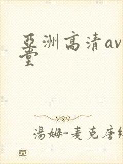 亚洲高清av天堂