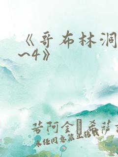 《哥布林洞窟1~4》