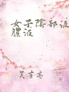 女子阴部流黄色脓液