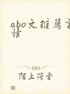 abo文推荐言情