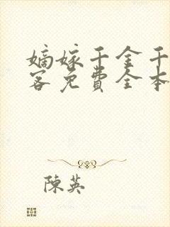嫡嫁千金千山茶客免费全本阅读