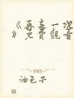 《再来一次好吗》免费观看