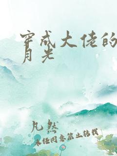 穿成大佬的前白月光
