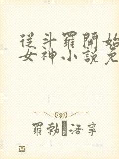 从斗罗开始俘获女神小说免费阅读完整版在线