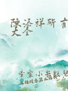 陈添祥所有短剧大全