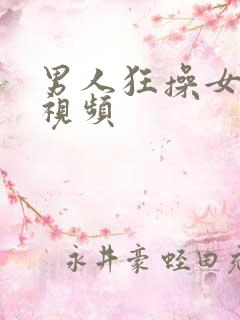 男人狂操女人的视频
