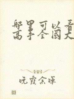 哪里可以看灌篮高手全国大赛