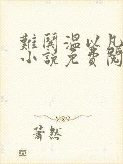 难哄温以凡桑延小说免费阅读无弹窗
