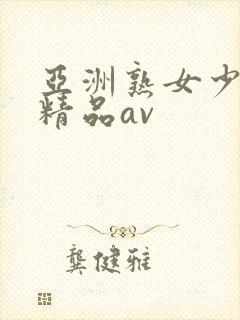 亚洲熟女少妇 精品av