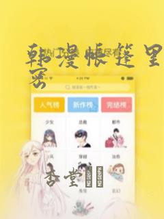 韩漫帐篷里的秘密：结局+番外