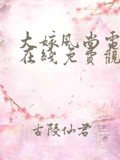大嫁风尚电视剧在线免费观看