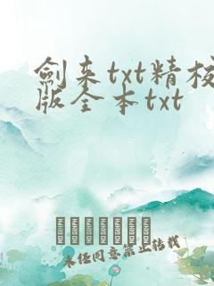 剑来txt精校版全本txt