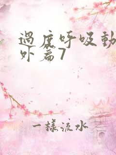 过度呼吸动漫番外篇7