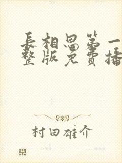 长相思第一季完整版免费播放