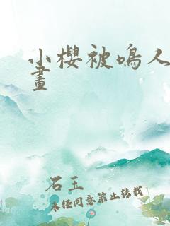 小樱被鸣人上漫画