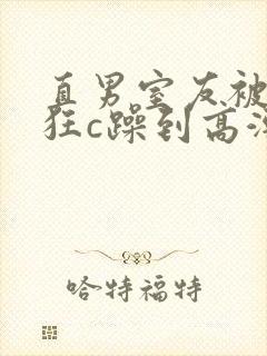 直男室友被室友狂c躁到高潮小说