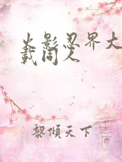 火影忍界大战下载同人