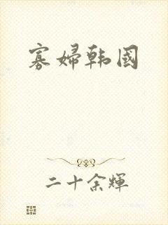 寡妇韩国