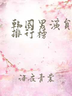 韩国男演员身高排行榜