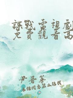 谍战电视剧全集免费观看高清