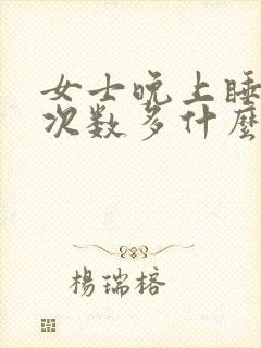 女士晚上睡觉尿次数多什么原因