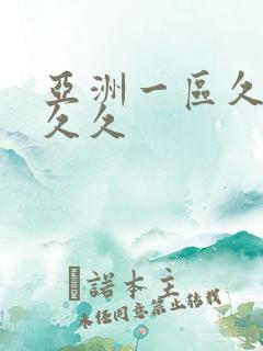 亚洲一区久久久久久