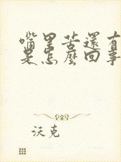 嘴里苦还有口臭是怎么回事