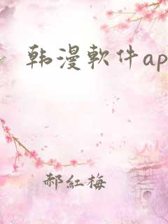 韩漫软件app