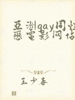 亚洲gay同性恋电影网站