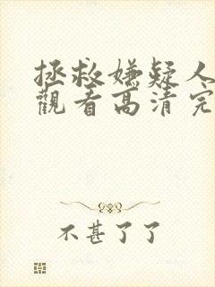 拯救嫌疑人在线观看高清完整版免费