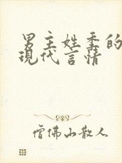 男主姓季的小说现代言情