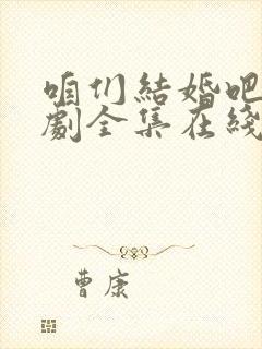 咱们结婚吧电视剧全集在线观看免费