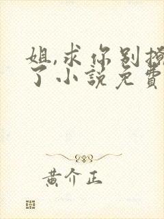 姐,求你别撩我了小说免费阅读
